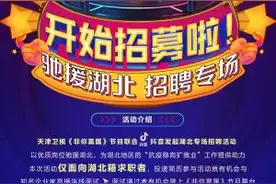 《非你莫属》“湖北专场”启动求职者“直播招募” 知名企业提供优质岗位图片