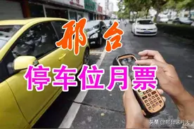 邢台停车位收费月票来了，比小区停车位还便宜，最低每月90元图片