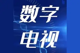 【官宣】广西全面进入数字电视时代！图片