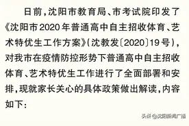 沈阳市2020年普通高中自主招收体育、艺术特优生政策解读图片
