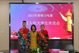 格力再送4名大学生参军，3年累计28人应征入伍图片