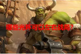 魔兽争霸吧热议：辉煌光环效用性最广？7光环强度如何排名？图片
