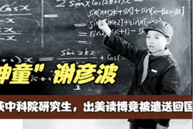 神童谢彦波：15岁获中科院研究生，出美读博竟被遣送回国，为啥呢图片