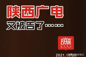 陕西广电又被告了……图片