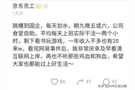 京东员工跳槽国企后感叹：一天工作2小时年薪20万，生活美滋滋图片