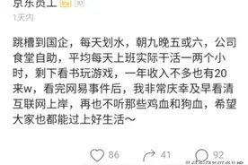 京东员工跳槽国企后感叹：一天工作2小时年薪20万，生活美滋滋图片