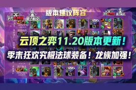 云顶之弈11.20版本更新！季末狂欢究极法球装备！龙族加强图片