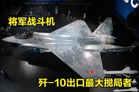 降维打击，售价仅3000万起的SU-75战斗机，歼-10外销的超级拦路虎图片