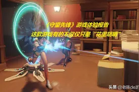 《守望先锋》游戏体验报告：这款游戏有的不仅仅只是“花里胡哨”图片