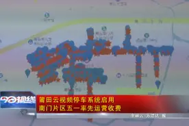 5月1日起，莆田云视频停车系统启用！图片