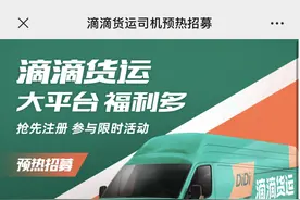 滴滴进军货运市场，司机须带车加盟，率先在成都、杭州试点图片