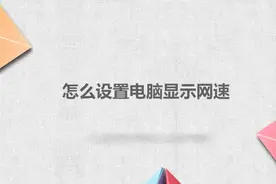 怎么设置电脑显示网速图片