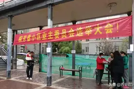 ​“今天以后，小区的事就能自己做主了”图片