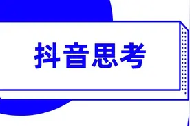 16天抖音播放超1800万、点赞14万、增粉1万的秘诀图片