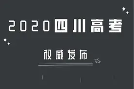 权威发布！2020四川高考试题及答案，全科汇总！图片
