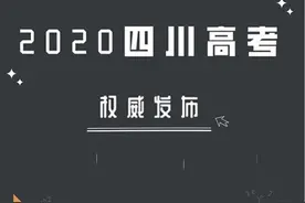 权威发布！2020四川高考试题及答案，全科汇总！图片