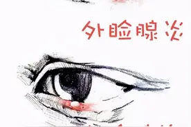 看了不该看的东西，长针眼？图片