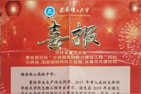厉害了我的校友 | 西山学校：一封来自长春理工大学的喜报图片
