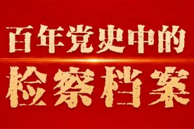 【百年党史中的检察档案㊵】党领导下人民检察制度的重生——检察机关恢复重建图片