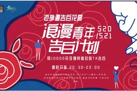 万朵玫瑰免费送！520宁波老外滩向喜欢的TA勇敢告白图片