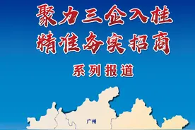 湿湿碎！众人拾柴火焰高，广西发展我愿帮——自治区投资促进局赴粤港澳大湾区开展“三企入桂”精准招商系列图片