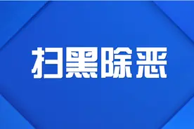 扫黑办发布四起已办结挂牌督办案件：致六人死亡的江西最大涉黑团伙覆灭！图片