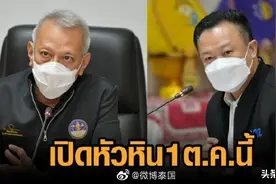 泰国旅游局、旅体部准备好10月1日开放华欣迎外游图片
