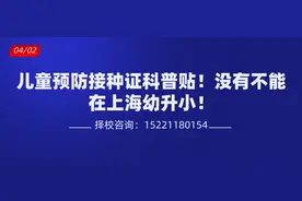 儿童预防接种证科普贴！没有不能在上海幼升小图片