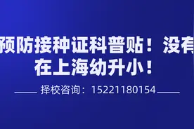 儿童预防接种证科普贴！没有不能在上海幼升小图片