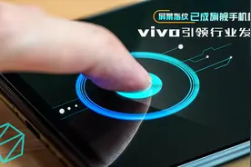 屏幕指纹解锁技术真香，苹果放弃Face ID，vivo可以教你图片