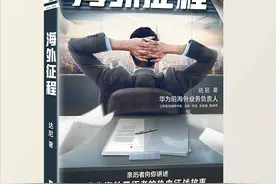 凡杀不死我的，必将使我更强大丨翻开这本书，带你见识华为的成长图片