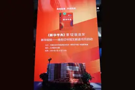 《新华字典》出新版了！网友却吵翻图片