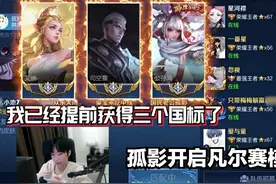 孤影透露代练打国标的价格，普通英雄2W足以，瑶妹起码6W以上图片