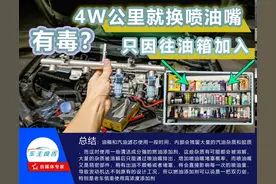 才跑了4W公里，车主就换了喷油嘴！只因往油箱里加了高浓度添加剂图片