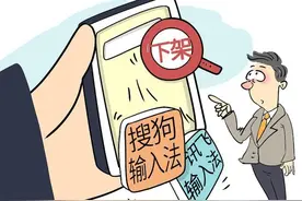 两款国产输入法遭巨头苹果下架，手机厂商集体被封，如何保护隐私图片