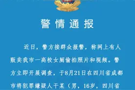 高校女生如厕视频被兜售！刚刚，警方通报：嫌犯年仅16岁图片