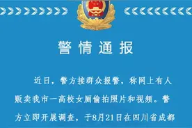 高校女生如厕视频被兜售！刚刚，警方通报：嫌犯年仅16岁图片