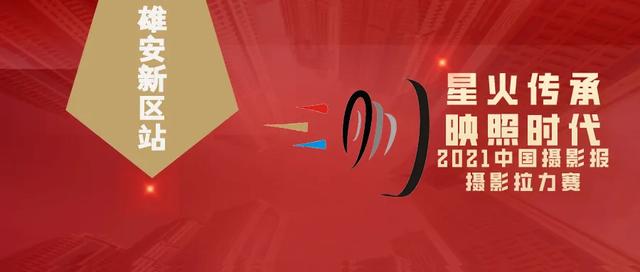 雄安新区:建设新时代,“影”领新风潮 | 摄影拉力赛图赏