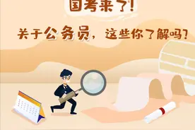 国考“爆了”！关于公务员，这些你了解吗？图片