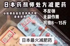 代购推销日本“网红减肥药”称月瘦7-15斤 有致甲亢风险图片