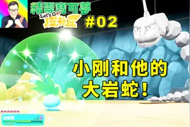 精灵宝可梦Let's Go！让人大吃一惊的小刚和他的大岩蛇！02c视频封面