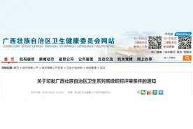 注意！广西卫生系列高级职称评审条件出炉图片