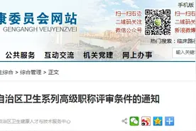 注意！广西卫生系列高级职称评审条件出炉图片