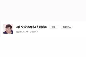 张文宏谈年轻人脱发、93年女生400栋楼引热议：维系好生活，才是抗压的最好药方图片