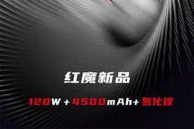 红魔6新品官宣：120W+4500mAh+氮化镓 对标黑鲨？图片