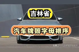 吉林省汽车牌照按照字母排序是什么？图片