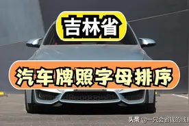 吉林省汽车牌照按照字母排序是什么？图片