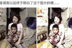 只有将照片调亮，才能看得清楚的梗，网友：细节决定成败图片