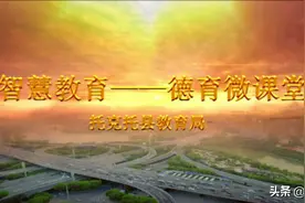 托克托县教育局“智慧教育 • 德育微课堂”之班主任微课 —— 班主任宝典图片