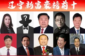 「辽宁富豪榜前十」出炉？沈阳大连占7席，美团联合创始人晋三甲图片